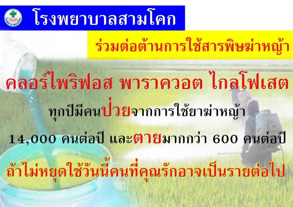 ร่วมต่อต้านการใช้สารพิษ