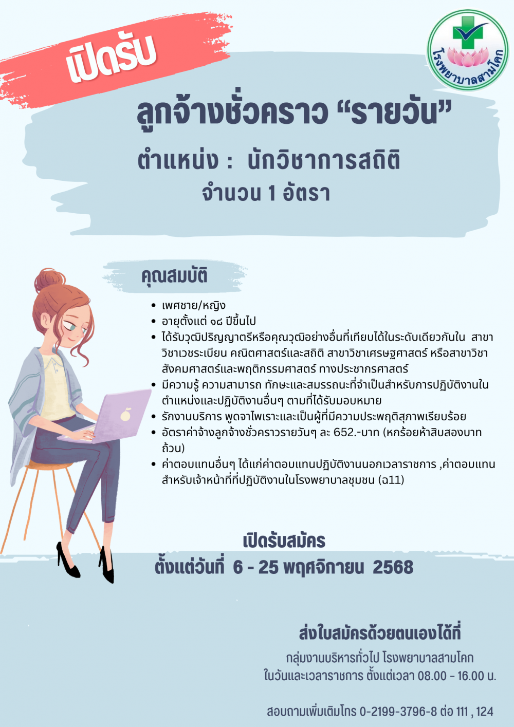 ประกาศรับสมัครนักวิชาการสถิติ ..