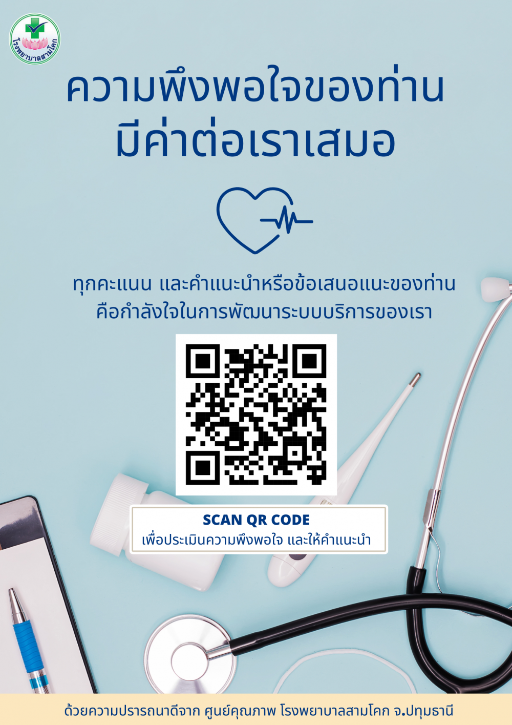 ช่องทางประเมินความพึงพอใจ แสดง..
