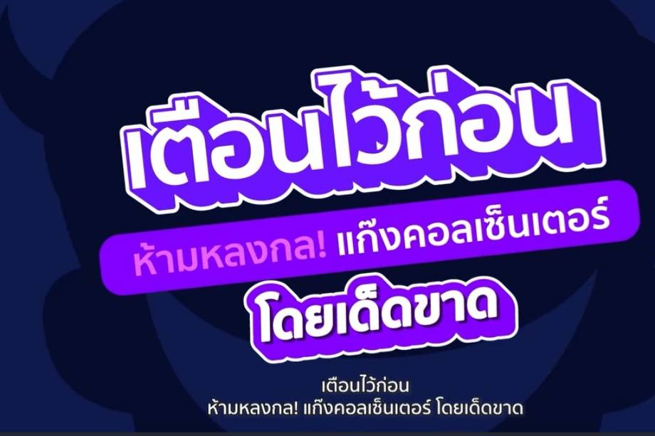 เตือนสติรู้เท่าทันแก๊งคอลเซ็นเ..
