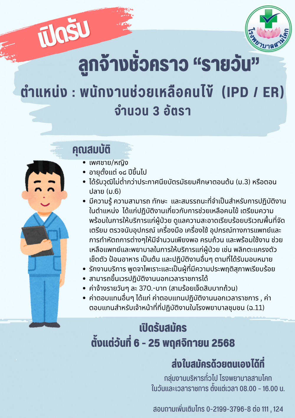 รับสมัครพนักงานช่วยเหลือคนไข้ ..