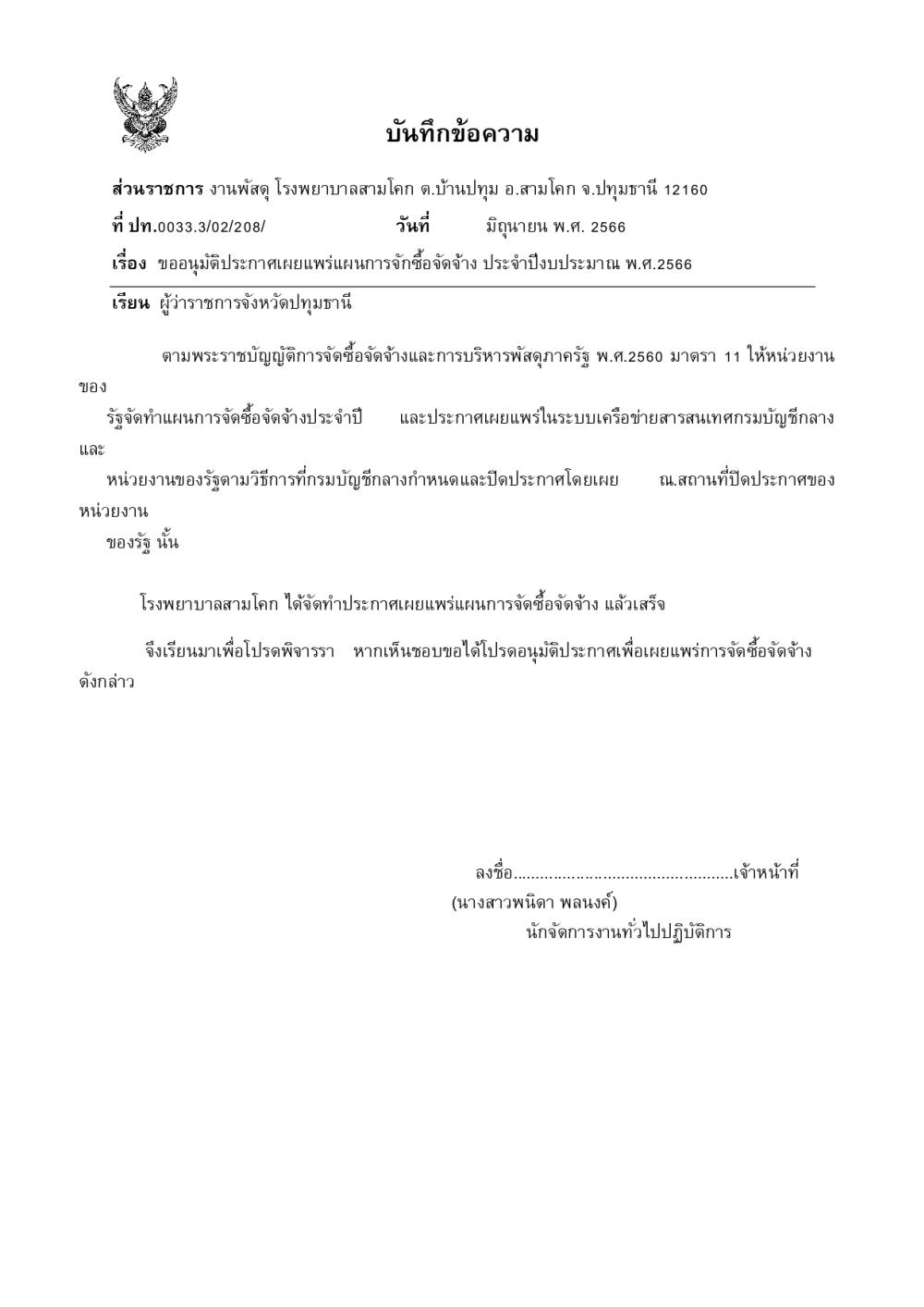 ขออนุมัติประกาศเผยแพร่แผนการจั..