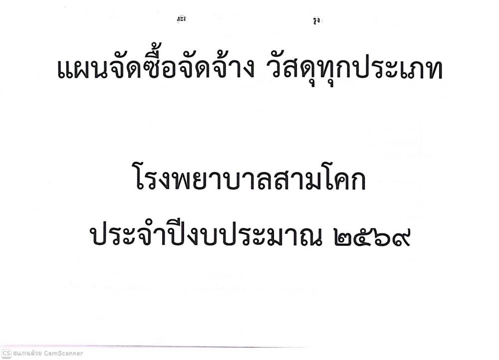 แผนจัดซื้อวัสดุทุกประเภท ปีงบป..