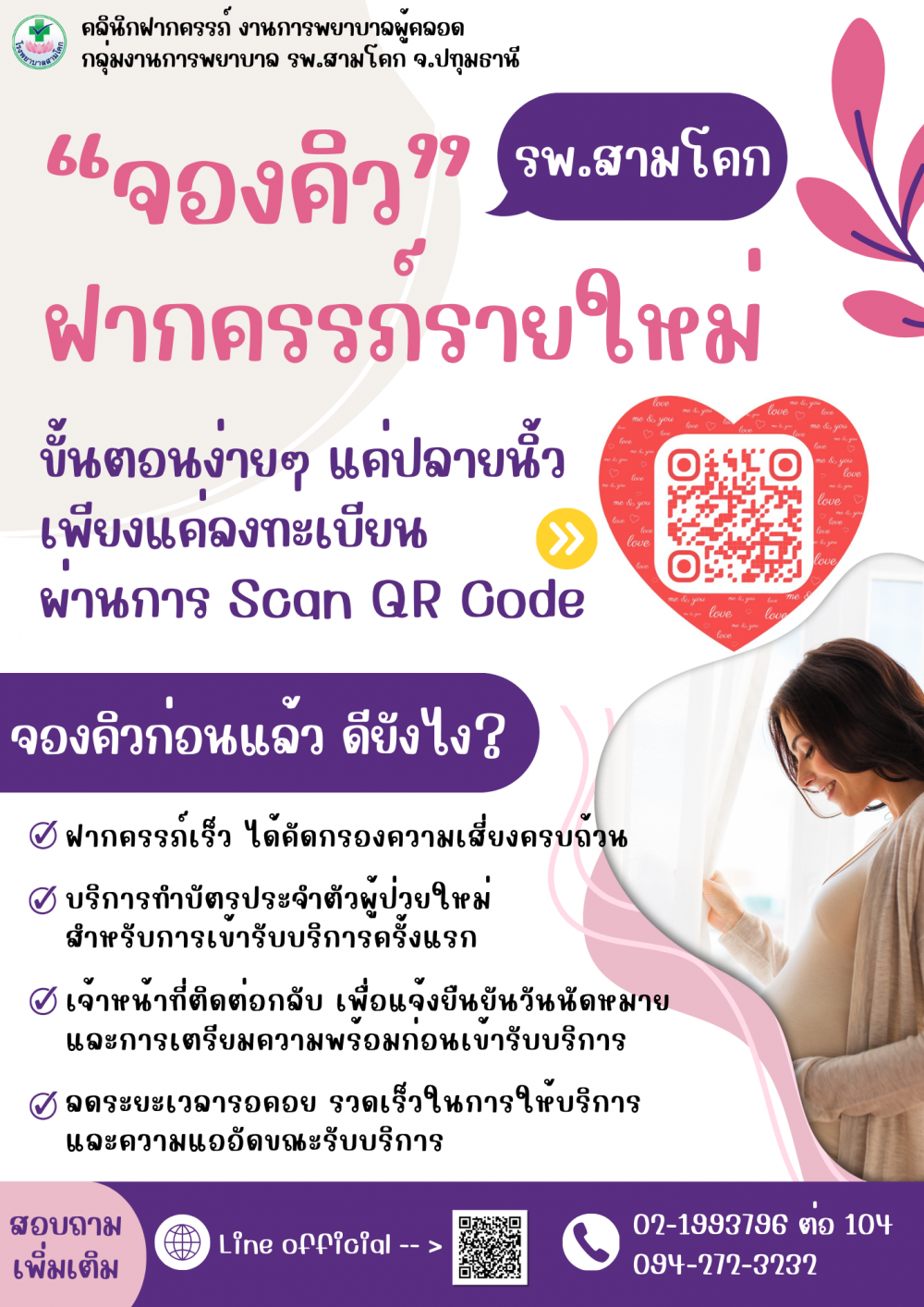 ระบบจองคิวรับบริการฝากครรภ์ราย..