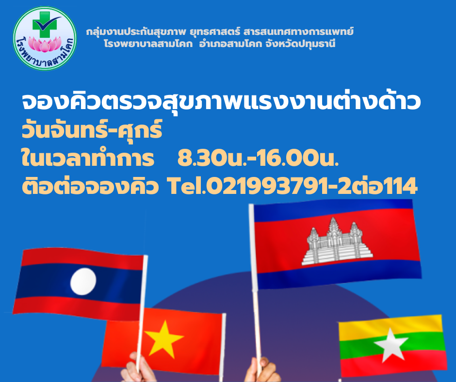 จองคิวตรวจสุขภาพแรงงานต่างด้าว..