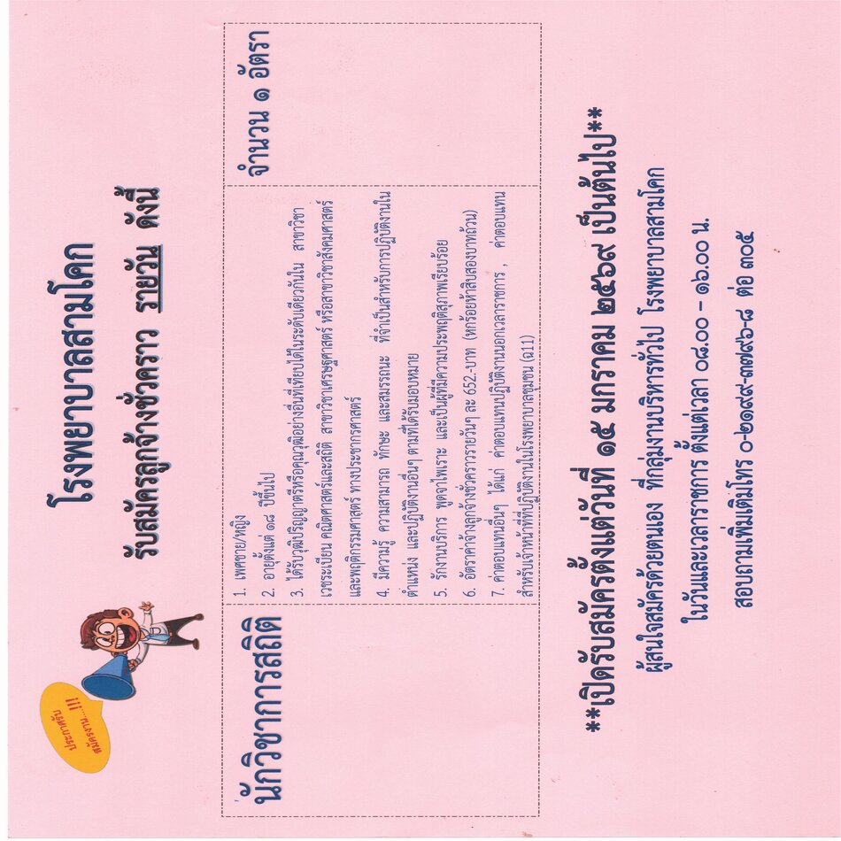 รับสมัครนักวิชาการสถิติ รายวัน..