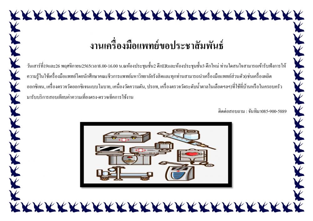 งานเครื่องมือแพทย์ขอประชาสัมพั..