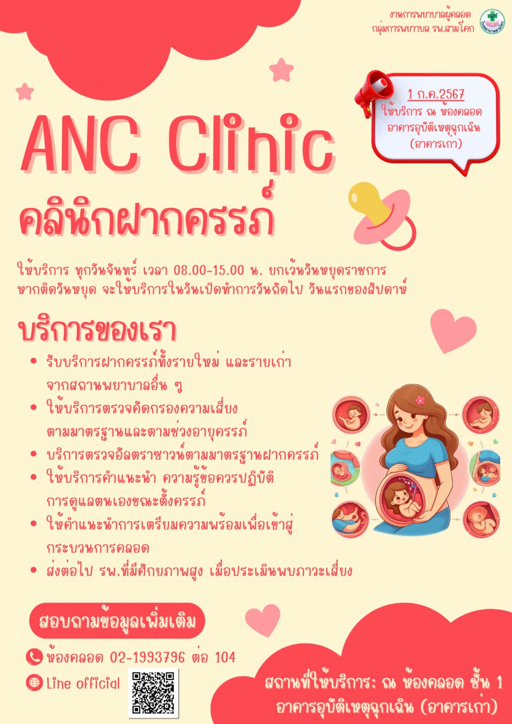 ประชาสัมพันธ์คลินิกฝากครรภ์