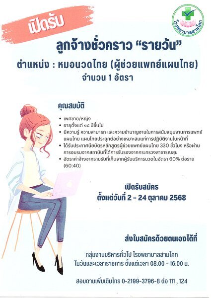 รับสมัครหมอนวดไทย(ผู้ช่วยแพทย์..