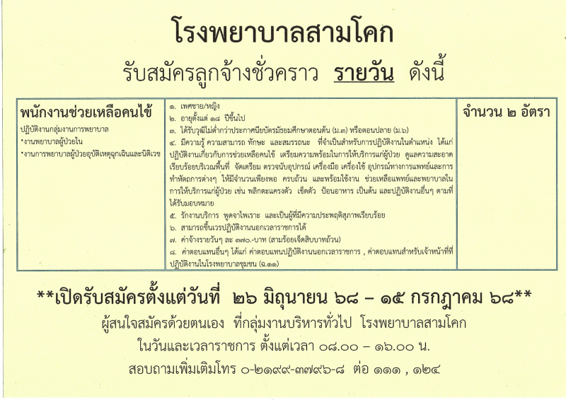 พนักงารช่วยเหลือคนไข้ 1 อัตรา/..
