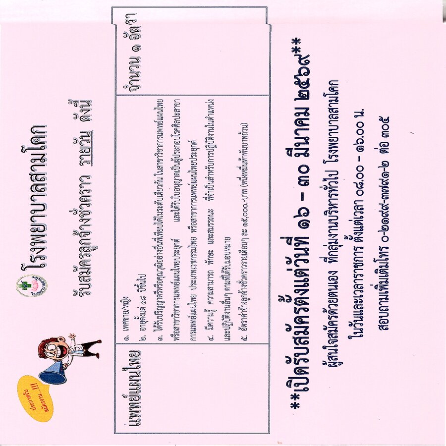 รับสมัครแพทย์แผนไทย  1 อัตรา/ร..