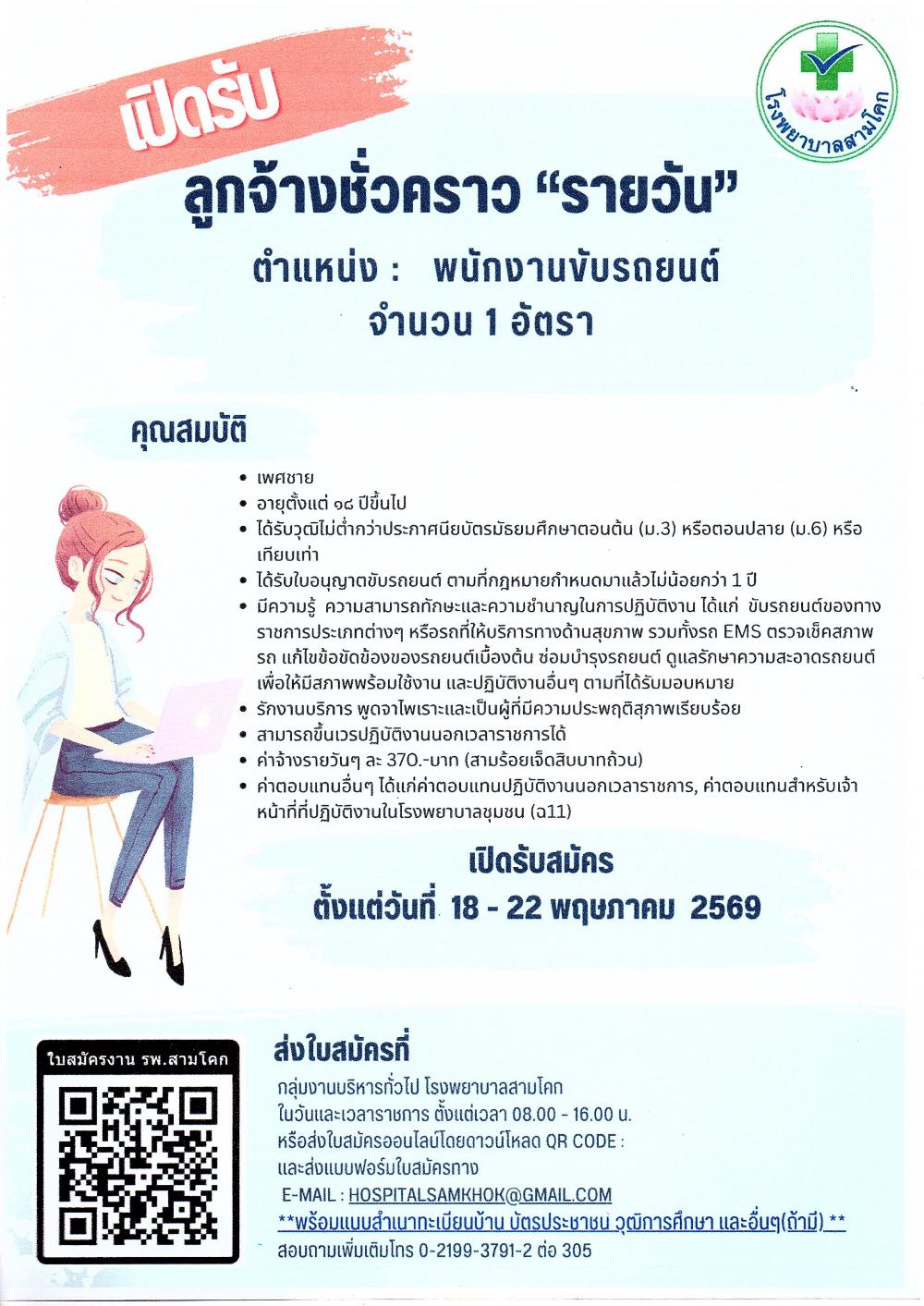 รับสมัครพนักงานขับรถยนต์ 1 อัต..