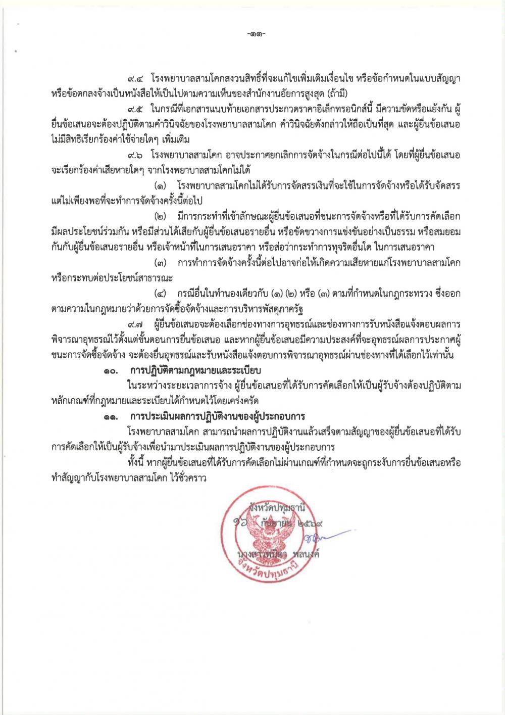 ประกวดราคาจ้างเหมาบริการทำความ..