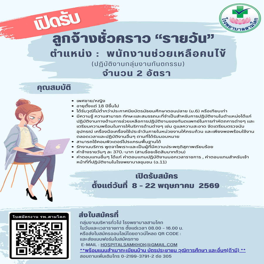 รับสมัครพนักงานช่วยเหลือคนไข้(..