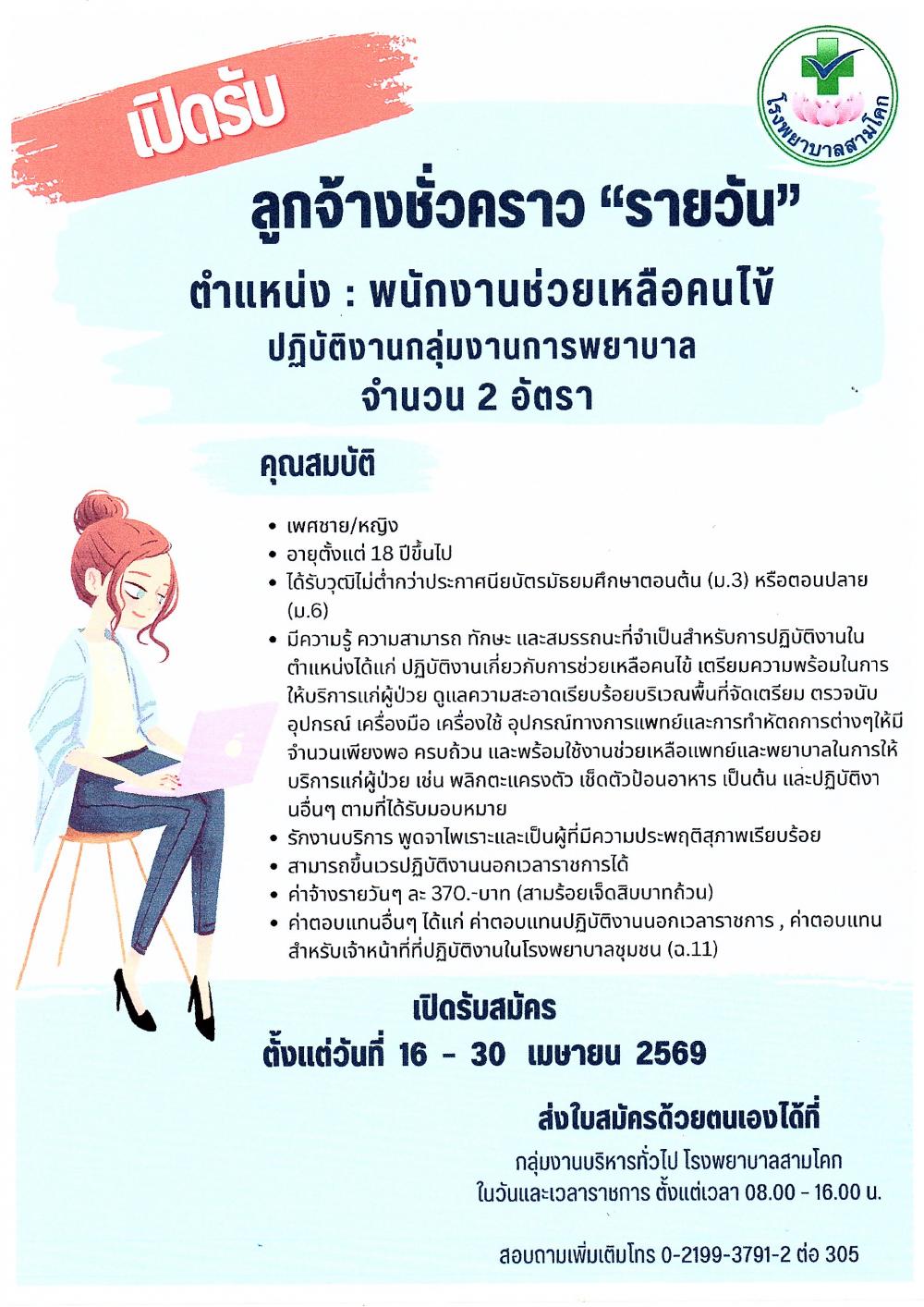 รับสมัครพนักงานช่วยเหลือคนไข้ ..