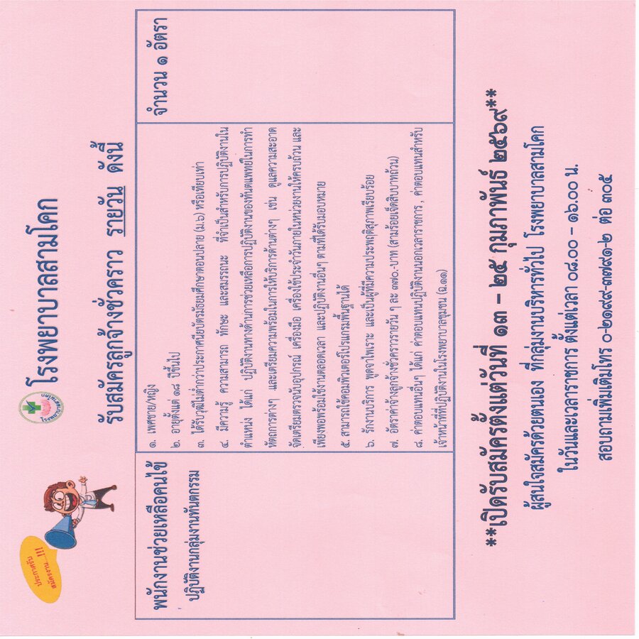 รับสมัครพนักงานช่วยเหลือคนไข้ ..