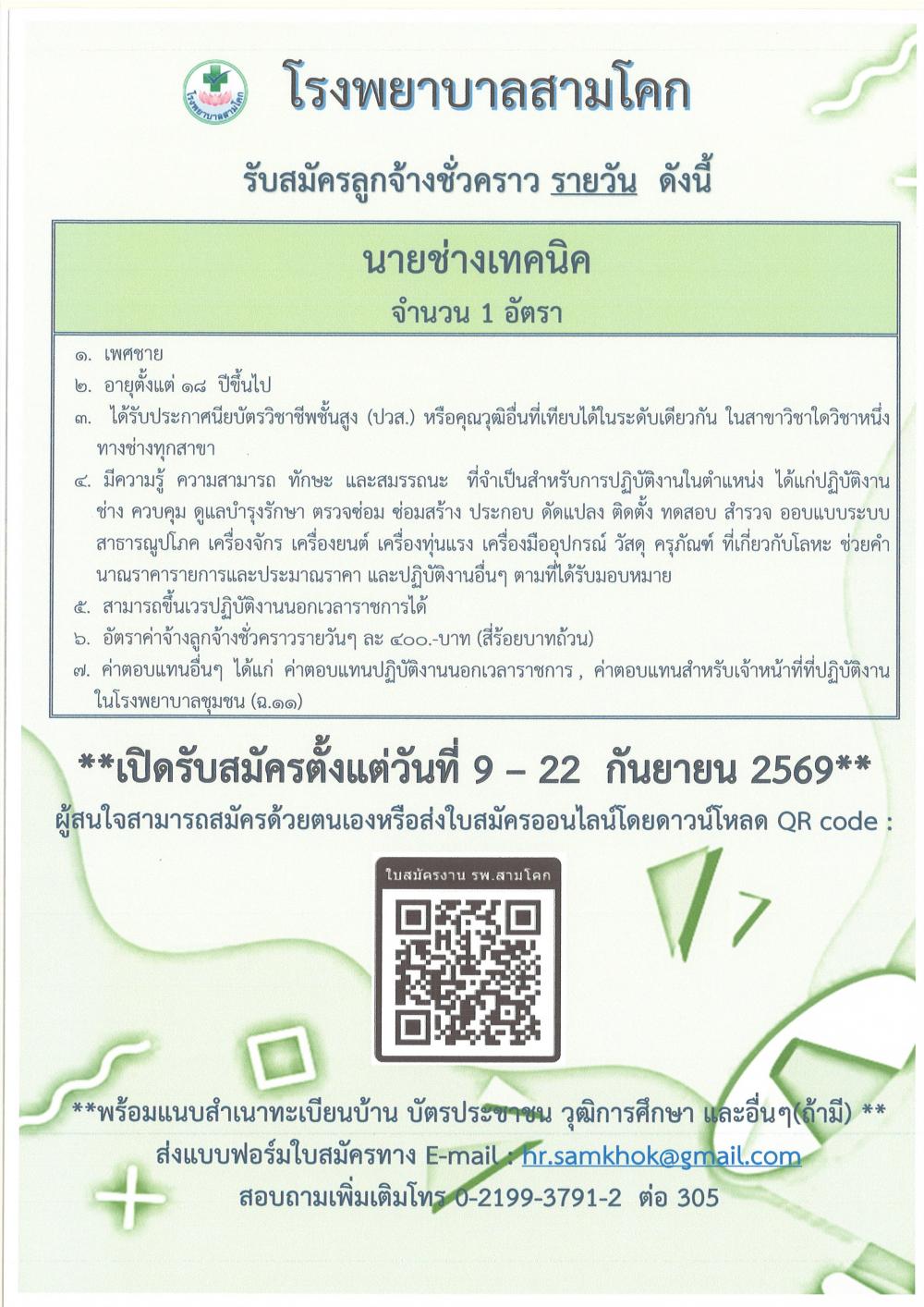 รับสมัครนายช่างเทคนิครายวัน 1 ..