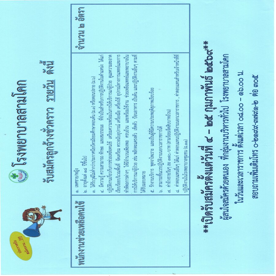 รับสมัครพนักงานช่วยเหลือคนไข้ ..