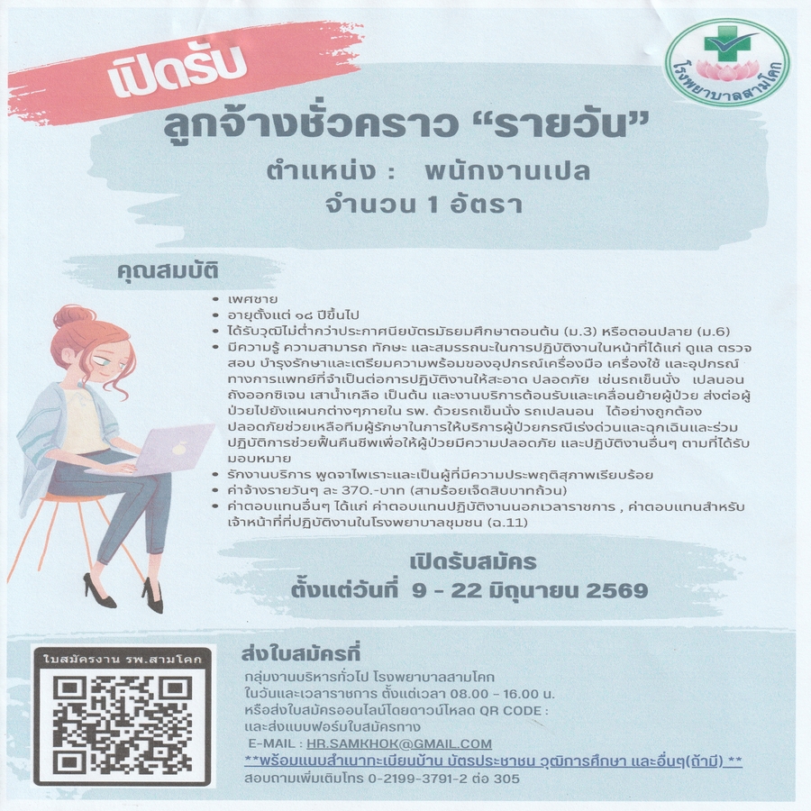 พนักงานเปล 1 อัตรา/รายวัน