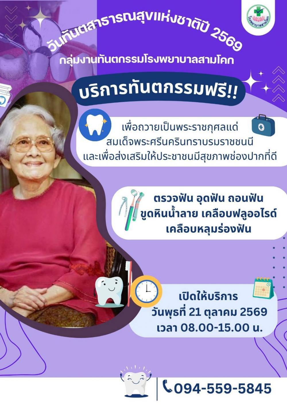 บริการทันตกรรมฟรี เนื่องในวันท..